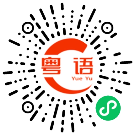 扫一扫听病從口入的粤语发音