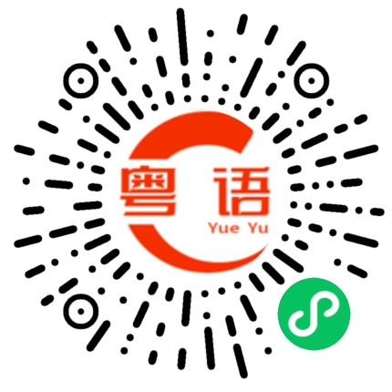 扫一扫听監管的粤语发音