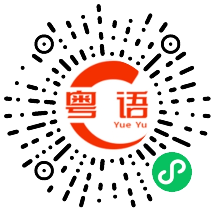 扫一扫听明天下午吃什么的粤语发音