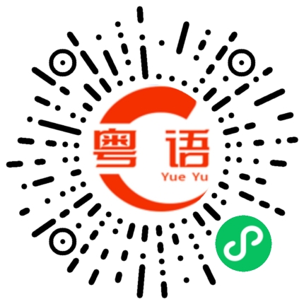 扫一扫听下午吃什么的粤语发音