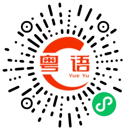 扫一扫听你是哪位的粤语发音
