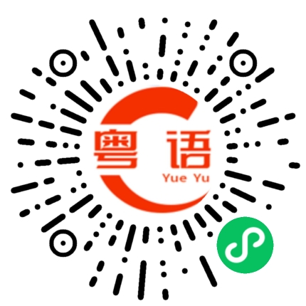 扫一扫听摇摆的粤语发音