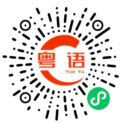 扫一扫听不要骗我的粤语发音