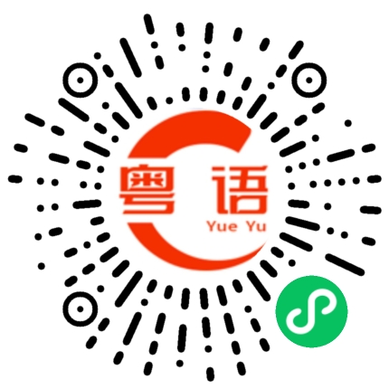 扫一扫听甄姬的粤语发音