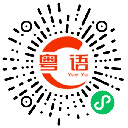 扫一扫听理睬的粤语发音