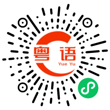 扫一扫听收集的粤语发音