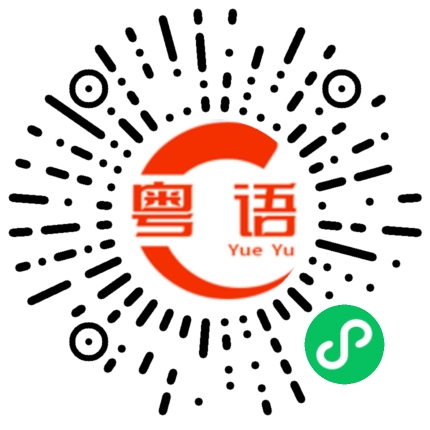 扫一扫听我结婚了的粤语发音