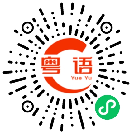 扫一扫听接触的粤语发音