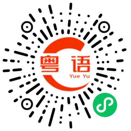 扫一扫听明修棧道暗渡陳倉安的粤语发音
