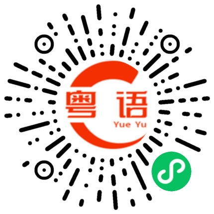 扫一扫听很有趣的粤语发音
