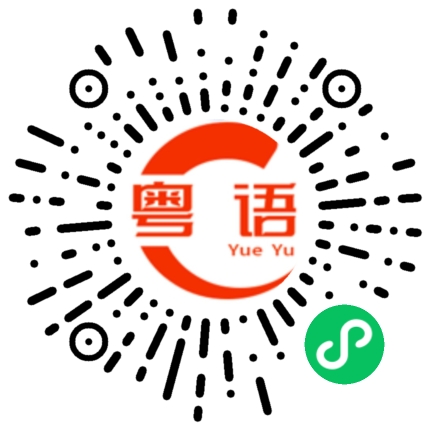 扫一扫听香港四大天王的粤语发音