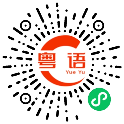 扫一扫听我错啦的粤语发音