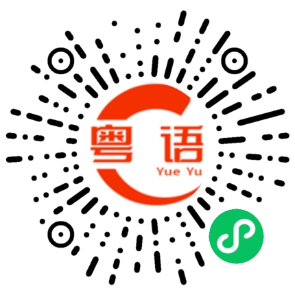 扫一扫听不要理他们的粤语发音