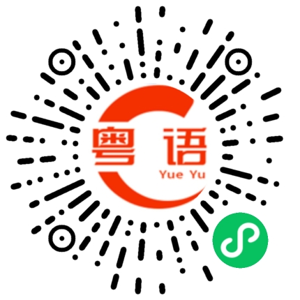 扫一扫听关门（关店）的粤语发音
