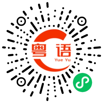 扫一扫听天黑的粤语发音