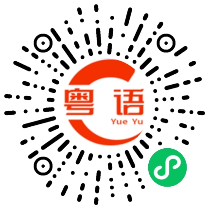 扫一扫听情绪的粤语发音
