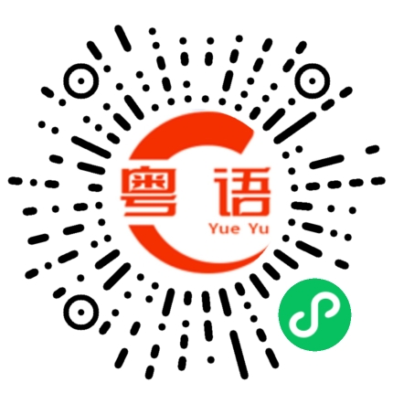 扫一扫听潇洒倜傥的粤语发音