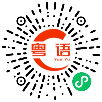 扫一扫听脚印的粤语发音
