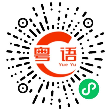 扫一扫听留仙洞的粤语发音