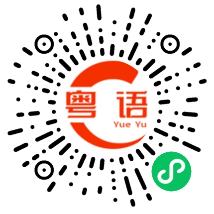 扫一扫听不去啦的粤语发音