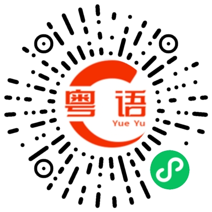 扫一扫听宸的粤语发音