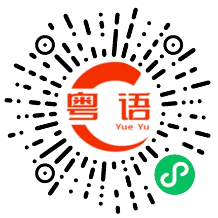 扫一扫听你吃早餐了吗的粤语发音