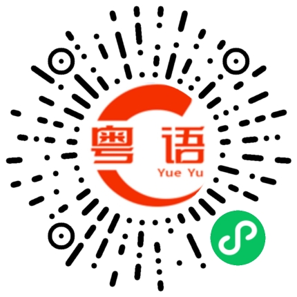 扫一扫听确诊的粤语发音