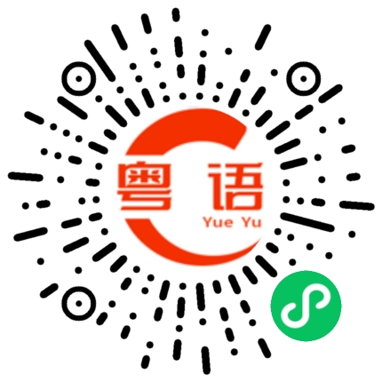 扫一扫听切换的粤语发音
