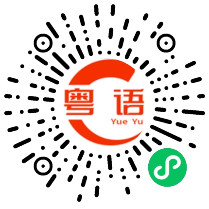 扫一扫听分舵的粤语发音