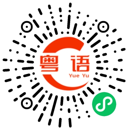 扫一扫听佐敦道的粤语发音