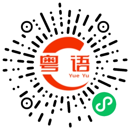 扫一扫听曾国藩的粤语发音