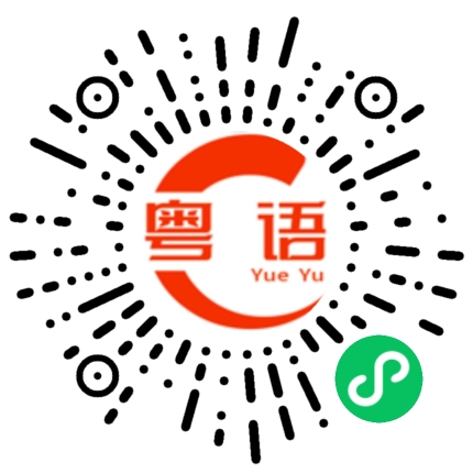 扫一扫听古厝的粤语发音