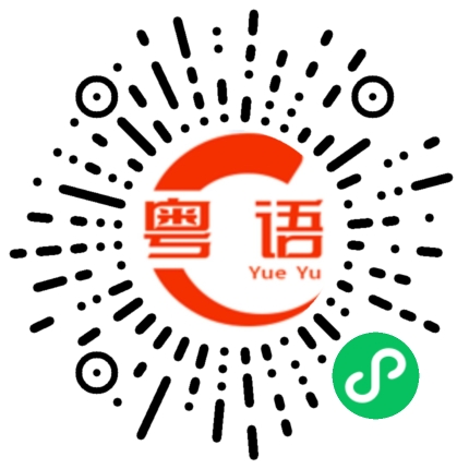扫一扫听内卷的粤语发音