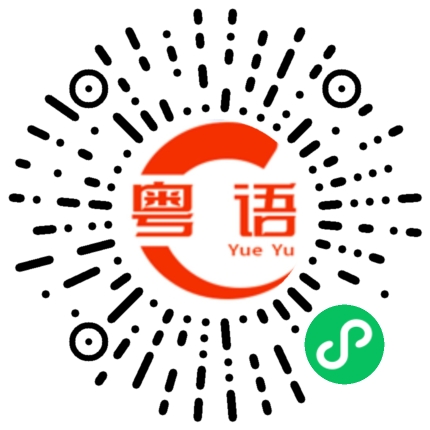 扫一扫听夸张的粤语发音