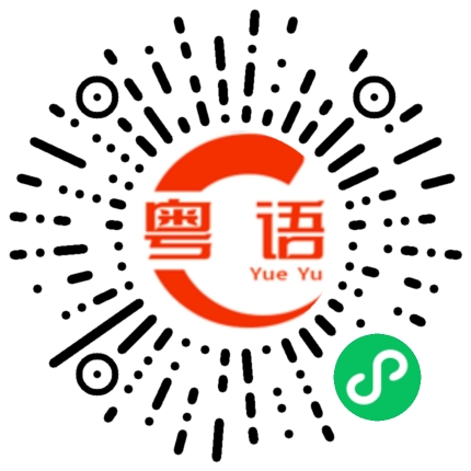 扫一扫听通行证的粤语发音