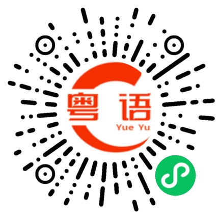 扫一扫听脑子不正常的粤语发音