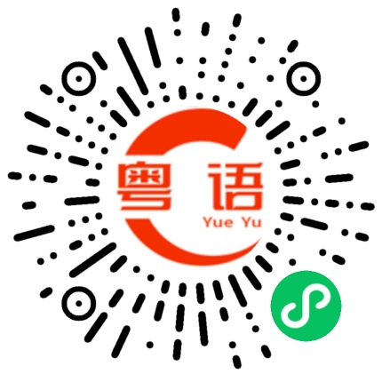 扫一扫听闪回的粤语发音