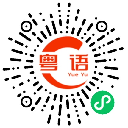 扫一扫听爽快的粤语发音