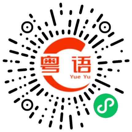 扫一扫听干嘛呀的粤语发音