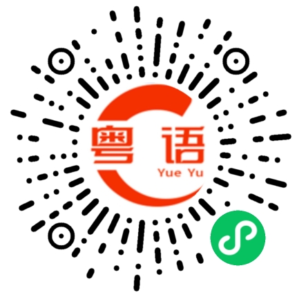 扫一扫听七星的粤语发音