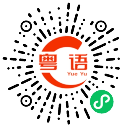 扫一扫听滞留的粤语发音