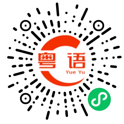 扫一扫听想太多的粤语发音