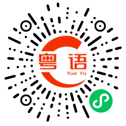 扫一扫听我都没有那个意思，是你自己想太多了。的粤语发音