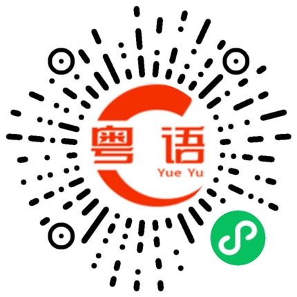 扫一扫听自己想的粤语发音