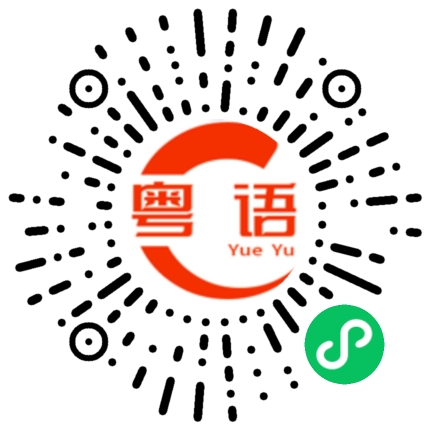 扫一扫听你知道我很喜欢你的粤语发音