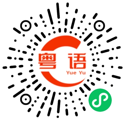 扫一扫听要记得想我的粤语发音