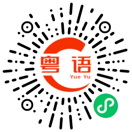 扫一扫听戚的粤语发音