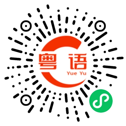 扫一扫听我整晚都在想你的粤语发音