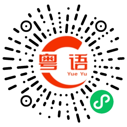 扫一扫听睡不著的粤语发音