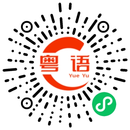 扫一扫听真的好烦，可以做些什么呢的粤语发音